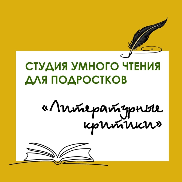  Студия умного чтения для подростков